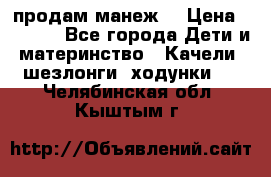 продам манеж  › Цена ­ 3 990 - Все города Дети и материнство » Качели, шезлонги, ходунки   . Челябинская обл.,Кыштым г.